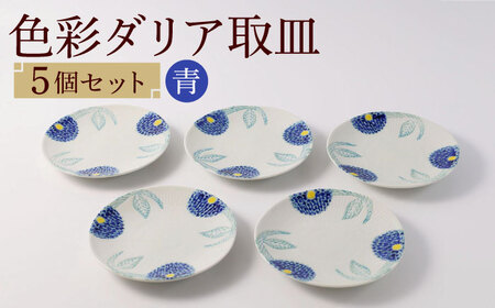 [波佐見焼]色彩ダリア(青)取皿5点セット 食器 プレート[福田陶器店][PA309] 波佐見焼