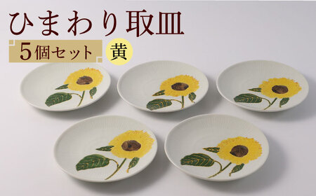 [波佐見焼]向日葵(ひまわり)イエロー 取皿5点セット 食器 プレート[福田陶器店][PA310] 波佐見焼