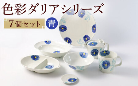 [波佐見焼]色彩ダリア(青)シリーズ 便利な7点セット 食器 皿[福田陶器店][PA314] 波佐見焼