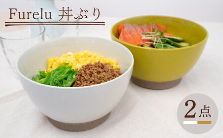 [波佐見焼]Furelu 丼(ホワイト・からし)2点セット 食器 皿 茶碗 鉢 ペア[藍染窯][JC142] 波佐見焼