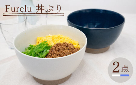 【波佐見焼】Furelu 丼（ホワイト・ブルー）2点セット 食器  皿 茶碗 鉢 ペア【藍染窯】[JC144] 波佐見焼