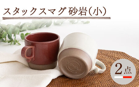 【波佐見焼】スタックスマグ 砂岩（小）（ホワイト・レッド）2点セット 食器  マグカップ  ペア【藍染窯】[JC150] 波佐見焼
