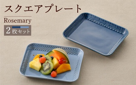 【波佐見焼】Rosemary スクエアプレート2枚セット（デニム・ブルーフォグ）食器 皿【トーエー】[QC66] 波佐見焼