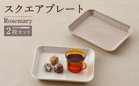 [波佐見焼]Rosemary スクエアプレート2枚セット(ミルクティー・アイボリー)食器 皿[トーエー][QC67] 波佐見焼