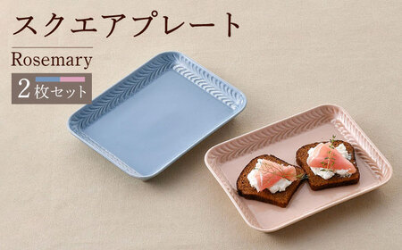 [波佐見焼]Rosemary スクエアプレート2枚セット(ブルーフォグ・クスミピンク)食器 皿[トーエー][QC68] 波佐見焼