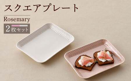 [波佐見焼]Rosemary スクエアプレート2枚セット(アイボリー・クスミピンク)食器 皿[トーエー][QC69] 波佐見焼