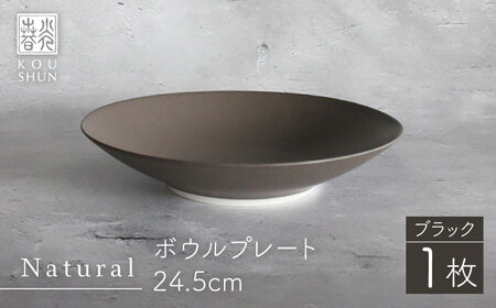 [波佐見焼]Naturalシリーズ ボウルプレート 24.5cm (ブラック) プレート サラダボウル マット[光春窯][XD81] 波佐見焼