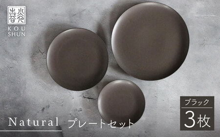 【波佐見焼】Naturalシリーズ プレート 3点セット (ブラック） 皿 マット【光春窯】[XD83] 波佐見焼