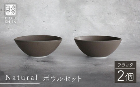 【波佐見焼】Naturalシリーズ ボウル 2個セット (ブラック） 皿 マット【光春窯】[XD84] 波佐見焼