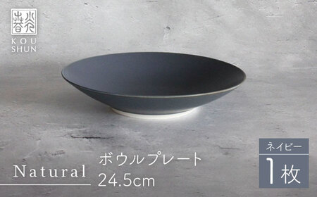 [波佐見焼]Naturalシリーズ ボウルプレート 24.5cm(ネイビー) サラダボウル マット[光春窯][XD97] 波佐見焼