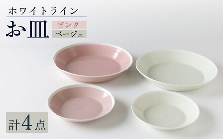 [波佐見焼]ホワイト・ライン お皿 2色 4点セット(ピンク・ベージュ)食器 プレート[奥川陶器][KB65] 波佐見焼