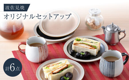 NB 124[波佐見焼]大人気オリジナルセットアップ商品 食器 皿[マルミツ/大貴セラミックス][NB124] 波佐見焼