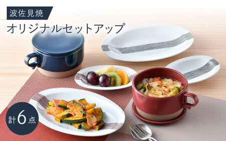 NB 129[波佐見焼]大人気オリジナルセットアップ商品 食器 皿[協立陶器/舘山堂][NB129] 波佐見焼