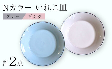 【波佐見焼】Nカラー L ペアプレート いれこ皿（P×G) 食器 皿【浜陶】[XA68] 波佐見焼