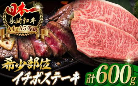 イチボ ステーキ 600g (150g×4枚) 長崎和牛 A4・A5ランク 希少部位[野中精肉店] [VF38] イチボステーキ 肉 イチボステーキ 牛肉 イチボステーキ いちぼ イチボステーキ 焼肉 イチボステーキ