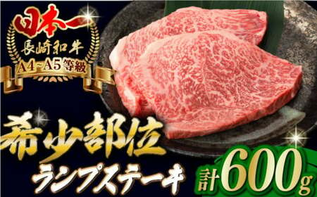 ランプ ステーキ 600g (150g×4枚) 長崎和牛 A4・A5ランク 希少部位[野中精肉店] [VF39] ランプステーキ 肉 ランプステーキ 牛肉 ランプステーキ 焼肉 ランプステーキ