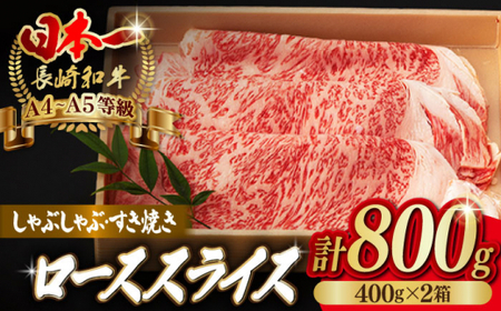 ロース スライス 800g (400g×2) 長崎和牛 A4・A5ランク [野中精肉店] [VF43] ローススライス 肉 ローススライス 牛肉 ローススライス すき焼き ローススライス しゃぶしゃぶ ローススライス