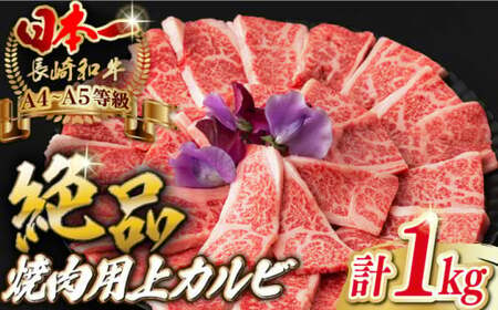 焼肉 上カルビ 1kg(500g×2)長崎和牛 A4-A5[野中精肉店][VF45] 焼肉 カルビ 焼肉 カルビ 焼肉 カルビ
