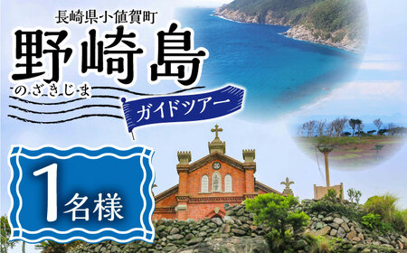 野崎島ガイドツアー 1名様 [小値賀町]長崎県 五島列島 小値賀 ガイドツアー 島旅 旅 世界遺産 