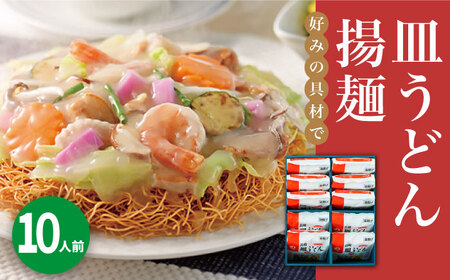 長崎皿うどん 10人前 [DBD038] 皿うどん 皿うどん 皿うどん 皿うどん
