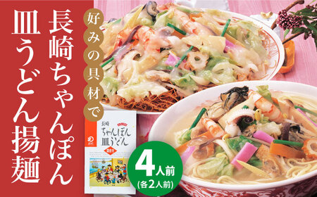 長崎ちゃんぽん・皿うどん 4人前(各2人前) [DBD039] 長崎ちゃんぽん 長崎ちゃんぽん 長崎ちゃんぽん 長崎ちゃんぽん