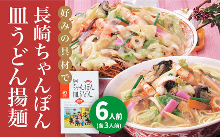 長崎ちゃんぽん・皿うどん 6人前(各3人前) [DBD040] 長崎ちゃんぽん 皿うどん 長崎ちゃんぽん 皿うどん 長崎ちゃんぽん 皿うどん