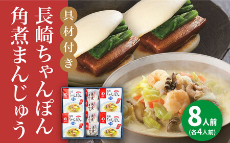 【具材付】長崎ちゃんぽん4食・角煮まんじゅう4個　詰合せ  [DBD045] 長崎ちゃんぽん ちゃんぽん 長崎ちゃんぽん ちゃんぽん セット