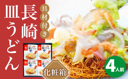 [具材付]長崎皿うどん 4人前 贈答用 [DBD052] 皿うどん 皿うどん 皿うどん 皿うどん