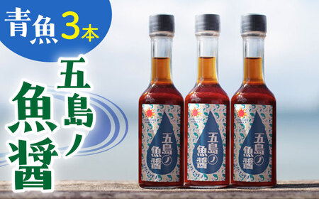 [1本ずつ丁寧に手づくり]五島ノ魚醤 60ml (青魚) 計3本セット[factory333] [DAS031] 魚醤 醤油