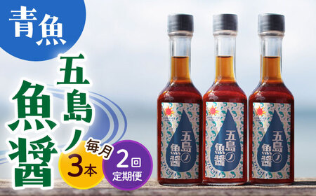 [全2回定期便][手づくり]五島ノ魚醤 60ml (青魚) 計3本セット [DAS032] ナンプラー 魚礁 醤油 九州 ナンプラー 魚礁 醤油 九州