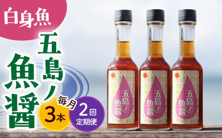 [全2回定期便][手づくり]五島ノ魚醤 60ml (白身魚) 計3本セット [DAS037] ナンプラー 魚礁 醤油 九州 ナンプラー 魚礁 醤油 九州