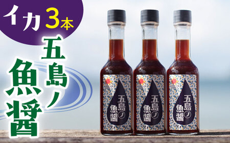 [手づくり]五島ノ魚醤 60ml (イカ) 計3本セット [DAS041] 魚醤 醤油