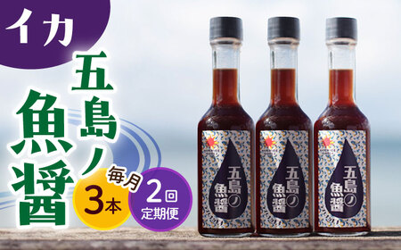 [全2回定期便][手づくり]五島ノ魚醤 60ml (イカ) 計3本セット [DAS042] ナンプラー 魚礁 醤油 九州 ナンプラー 魚礁 醤油 九州