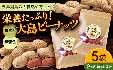 [全2回定期便]大島ピーナッツ 70g×5袋 長崎県 小値賀町 大島 [神川農園] 