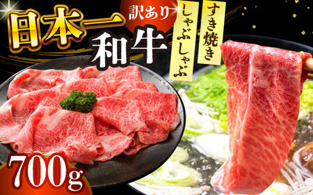 [訳あり][A4-A5]長崎和牛しゃぶしゃぶすき焼き用(肩ロース肉・肩バラ肉・モモ肉)700g[株式会社 MEAT PLUS] [DBS012] しゃぶしゃぶ 牛肉 しゃぶしゃぶ