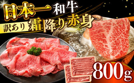 [訳あり]A4-A5 長崎和牛赤身霜降り 400g×2(肩/モモ) しゃぶしゃぶ すき焼き [DBS023] 赤身