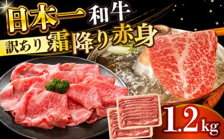 【訳あり】 A4-A5 長崎和牛赤身霜降り （肩・モモ）(600g×2) しゃぶしゃぶ すき焼き [DBS024] 赤身