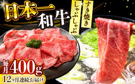 【12回定期便】A4-A5 長崎和牛 しゃぶしゃぶ すき焼き用 400g（肩ロース肉・肩バラ・モモ肉） [DBS068]