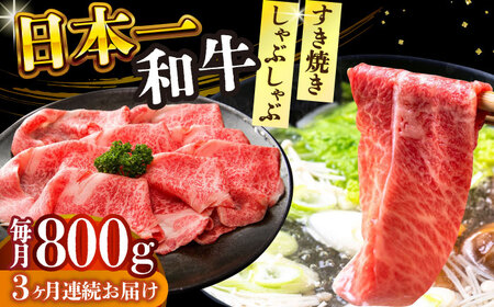 【3回定期便】A4-A5 長崎和牛 しゃぶしゃぶ すき焼き用 400g×2（肩ロース・肩バラ・モモ）  和牛しゃぶしゃぶ [DBS070]