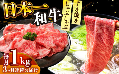 【3回定期便】A4-A5 長崎和牛 しゃぶしゃぶ すき焼き用 500g×2 (肩ロース・肩バラ・モモ) [DBS074]