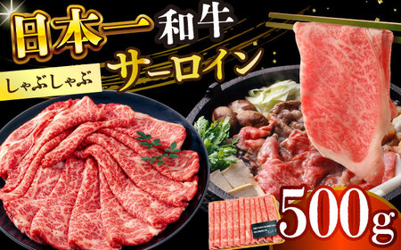 [厳選部位][A4-A5]長崎和牛サーロインしゃぶしゃぶすき焼き用 500g[株式会社 MEAT PLUS] [DBS017] しゃぶしゃぶ しゃぶしゃぶ用 牛肉 しゃぶしゃぶ