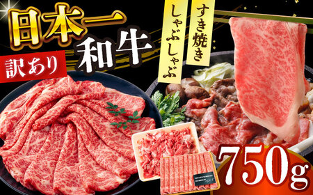 [訳あり]A4-A5 長崎和牛 しゃぶしゃぶ すき焼き 750g[株式会社 MEATPLUS]すき焼き すき焼き用 すきやき しゃぶしゃぶ 和牛すき焼き 