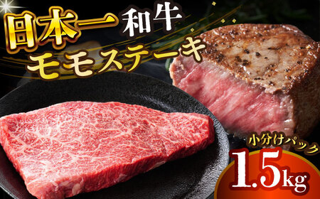 [A4-A5]長崎和牛 モモステーキ (100g×15)[株式会社 MEATPLUS] モモステーキ モモステーキ ももステーキ 和牛ステーキ もも肉 モモ肉 小値賀 