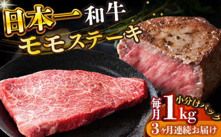 【3回定期便】A4-A5 長崎和牛 モモステーキ (100g×10)  [DBS134] ステーキ