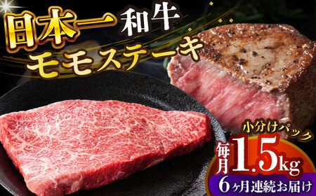【全6回定期便】A4-A5 長崎和牛モモステーキ　約1.5kg（100g×15p） [DBS139] ステーキ