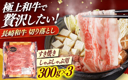 長崎和牛 切り落とし (300g×3)[日本ハム] 和牛切り落とし 牛肉切り落とし 和牛切り落とし 牛肉切り落とし 牛肉 切り落とし 小値賀 