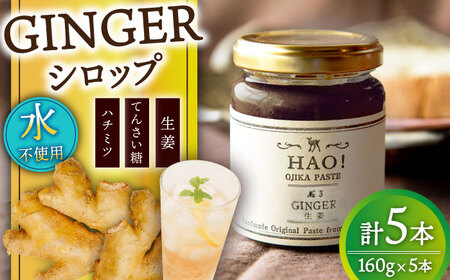 HAO!ジンジャーシロップ 160g×5 [DAA048] 生姜 シロップ
