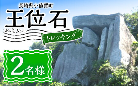 野崎島 王位石トレッキングガイドツアー 2名様 [DAJ020] 小値賀