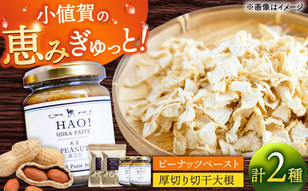 ピーナッツペーストと切干大根70g(各2個セット)ピーナッツ ピーナッツ 落花生 ピーナッツ 