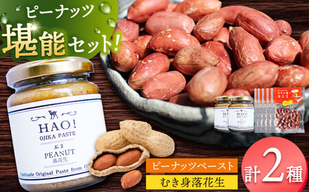 ピーナッツペースト(2個)とむき身落花生(5袋)のセット 落花生 